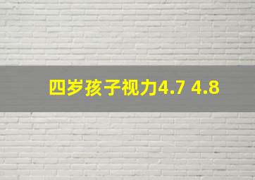 四岁孩子视力4.7 4.8